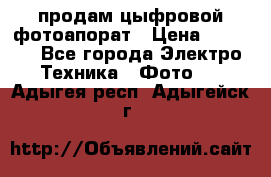 продам цыфровой фотоапорат › Цена ­ 1 500 - Все города Электро-Техника » Фото   . Адыгея респ.,Адыгейск г.